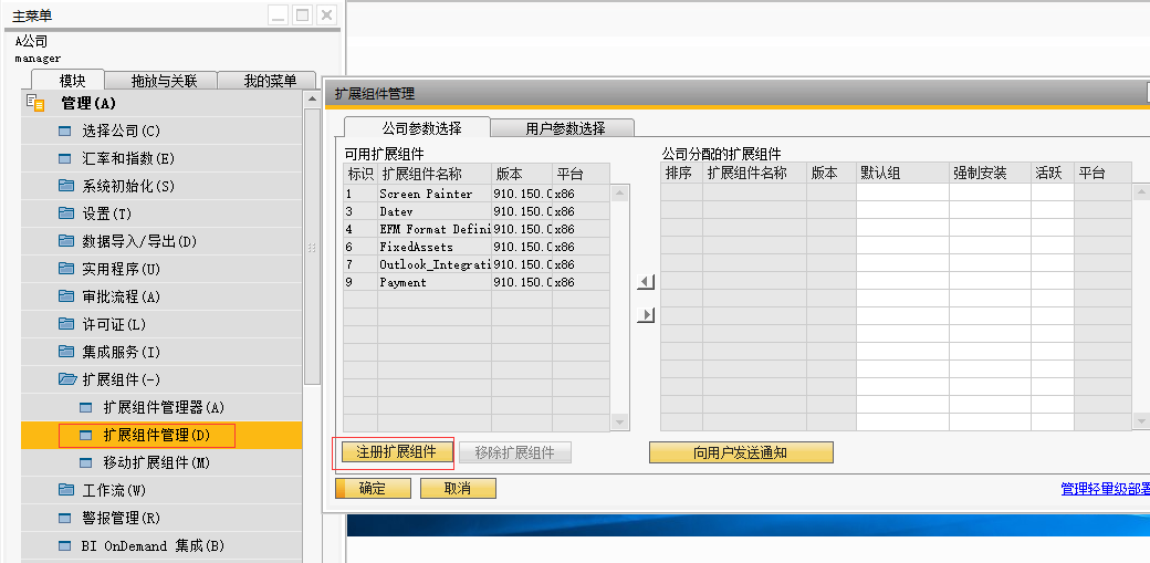 关于SAP Business One中Addon安装与卸载