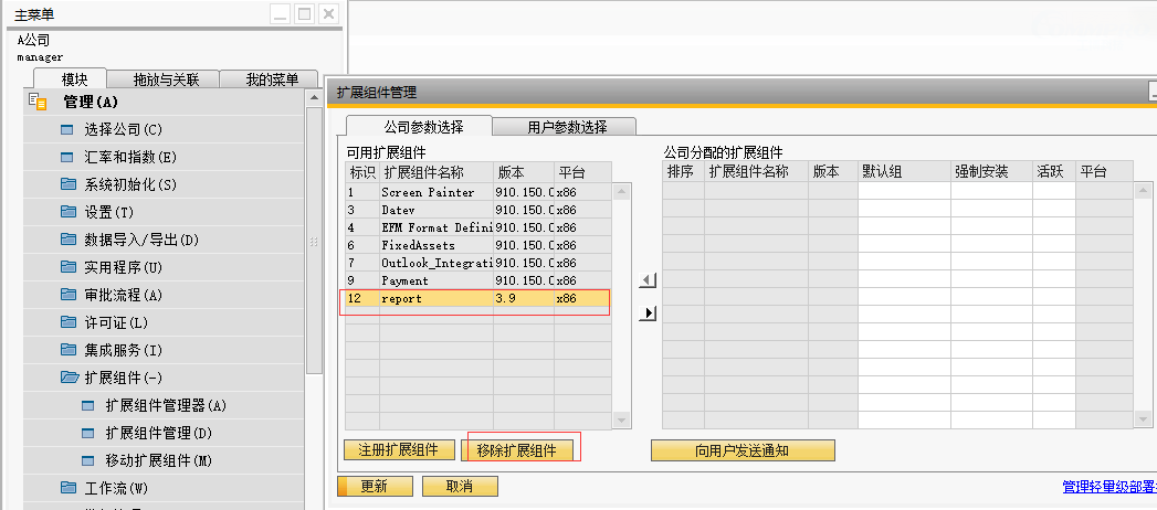 关于SAP Business One中Addon安装与卸载