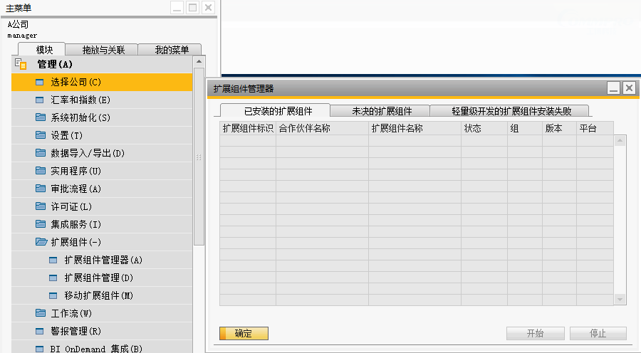 关于SAP Business One中Addon安装与卸载