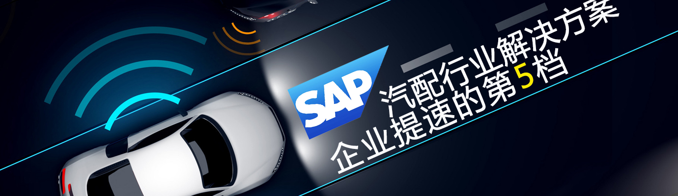 汽车行业ERP,汽车ERP,汽车行业管理软件,汽车制造ERP,汽车ERP系统,汽车ERP软件,汽车生产ERP,汽车生产管理软件，SAP汽车行业解决方案
